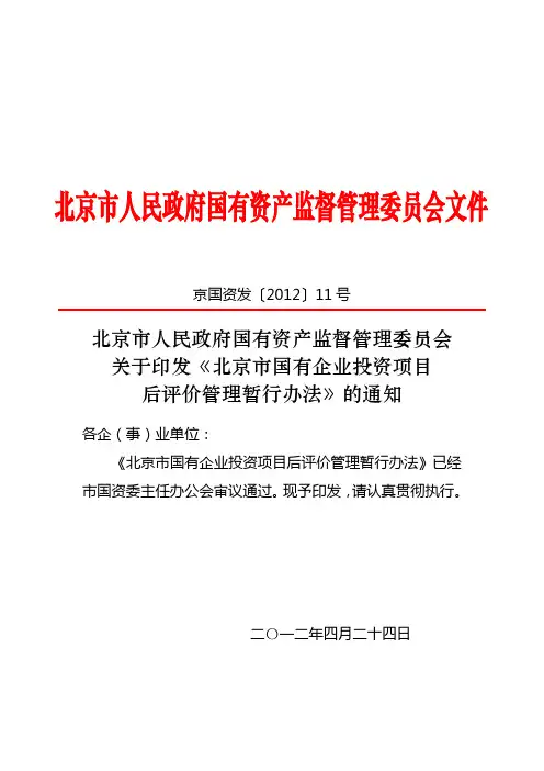 北京市国有企业投资项目后评价管理办法