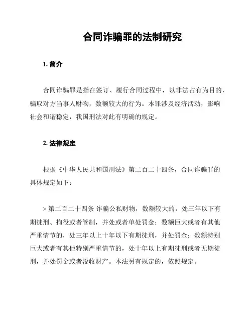 合同诈骗罪的法制研究