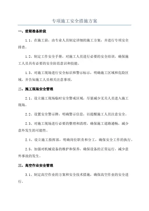 专项施工安全措施方案