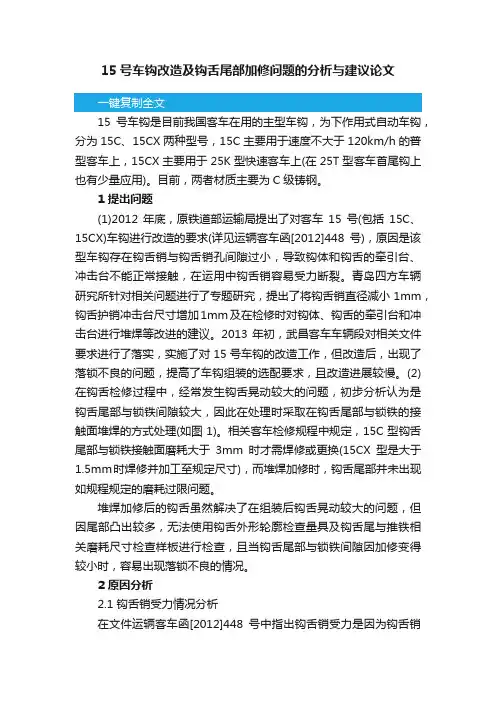 关于15号车钩改造及钩舌尾部加修问题的分析与建议论文