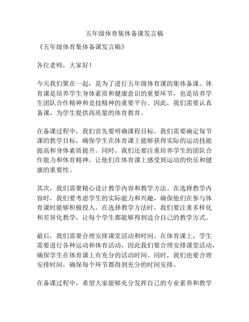 五年级体育集体备课发言稿
