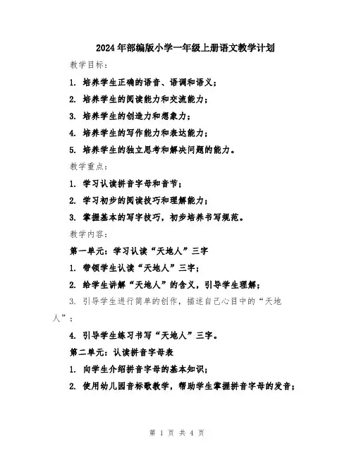 2024年部编版小学一年级上册语文教学计划