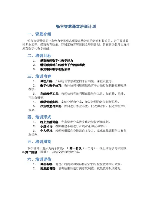 畅言智慧课堂培训计划