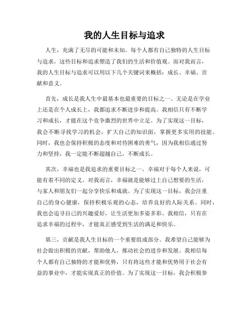 我的人生目标与追求