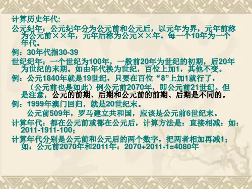 计算历史年代公元纪年公元纪年分为公元前和公元后,