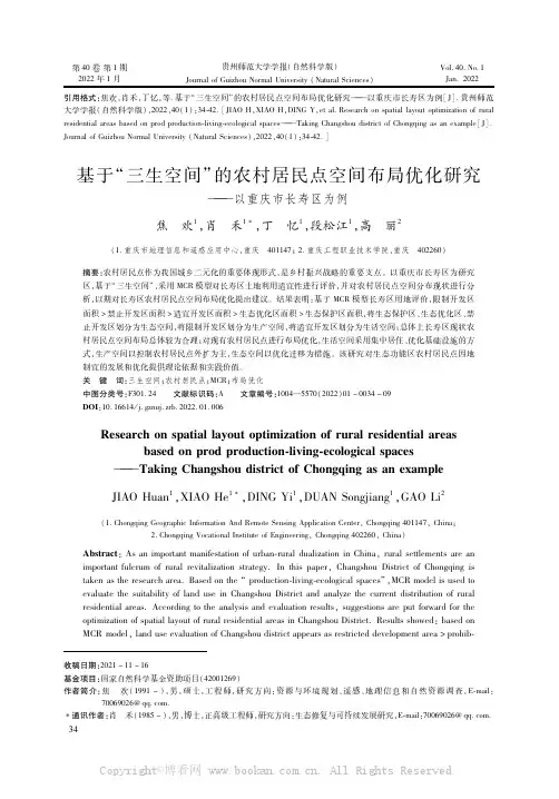 基于“三生空间”的农村居民点空间布局优化研究——以重庆市长寿区为例