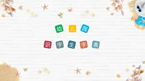 小学幼儿园识字生字表PPT