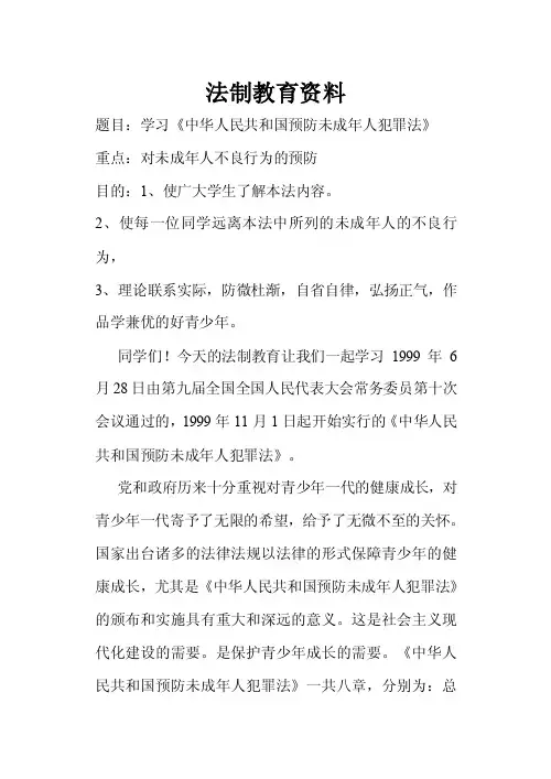 中华人民共和国预防未成年人犯罪法