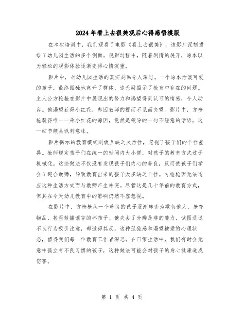 2024年看上去很美观后心得感悟模版（三篇）