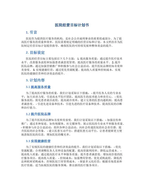 医院经营目标计划书