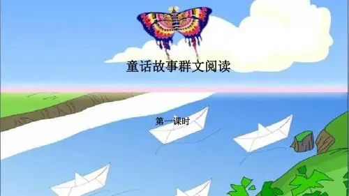 童话故事群文阅读