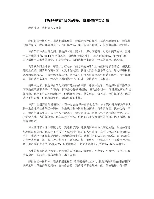 [哲理作文]我的选择,我相信作文2篇