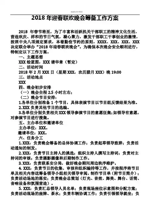 2018年迎新联欢晚会筹备工作方案