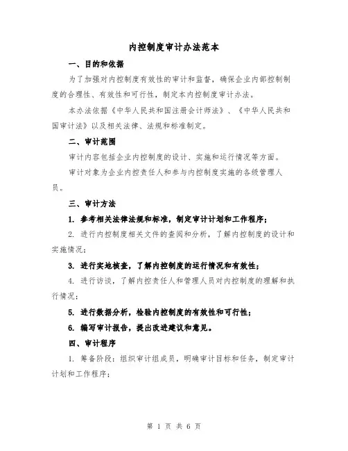 内控制度审计办法范本（4篇）