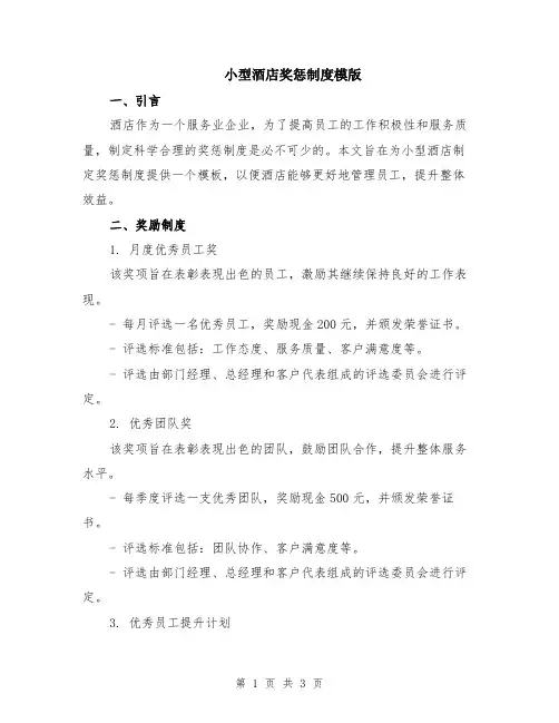 小型酒店奖惩制度模版