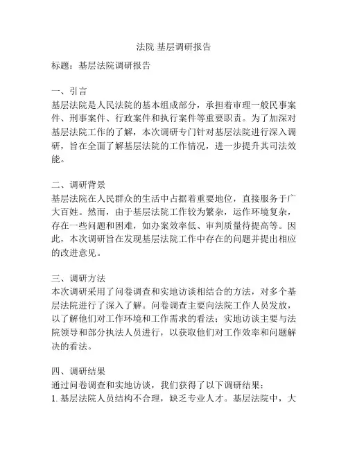 法院 基层调研报告