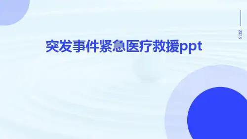 突发事件紧急医疗救援ppt