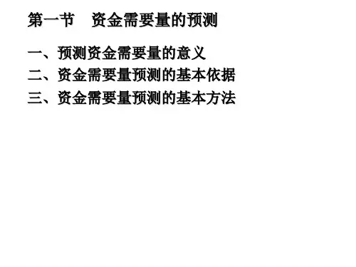 资金需要量的预测