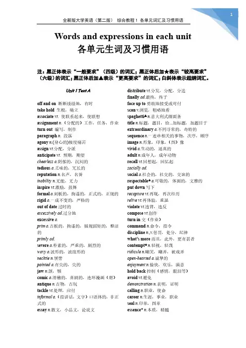 全新版大学英语(第二版) 综合教程1 各单元词汇及惯用语