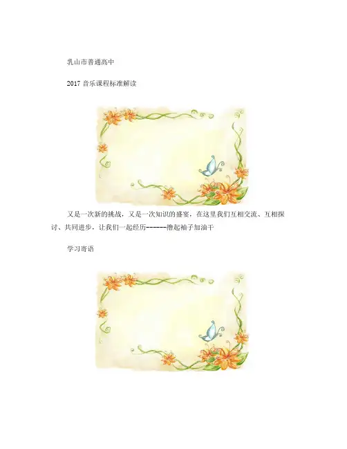2017普通高中音乐课程标准解读
