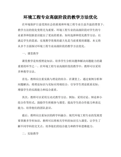 环境工程专业高级阶段的教学方法优化