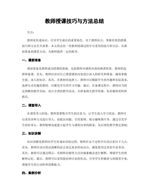 教师授课技巧与方法总结