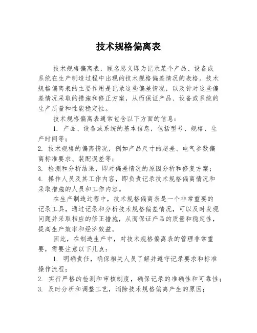 技术规格偏离表