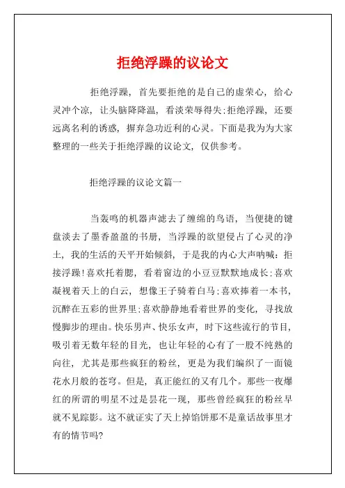 拒绝浮躁的议论文