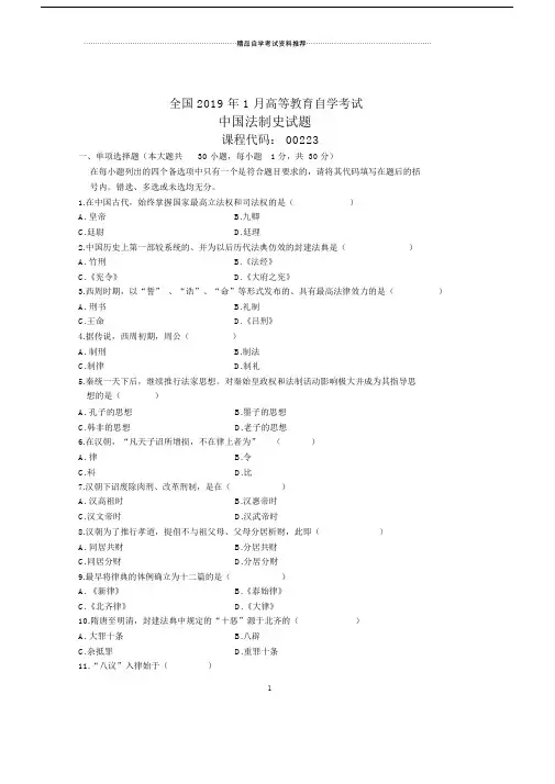全国中国法制史自考试题及答案解析.doc