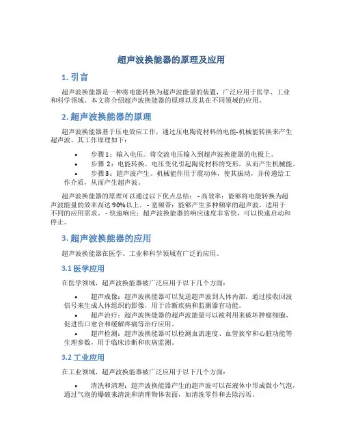 超声波换能器的原理及应用