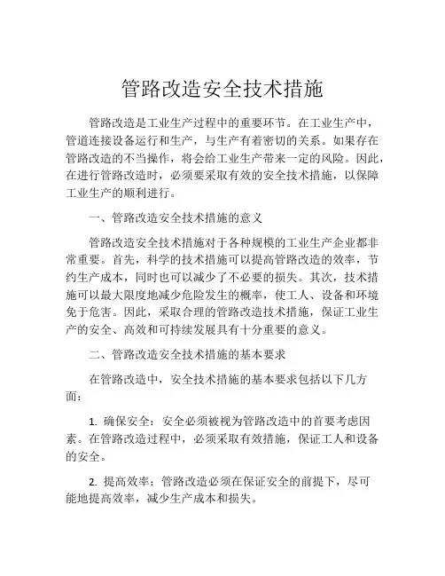 管路改造安全技术措施