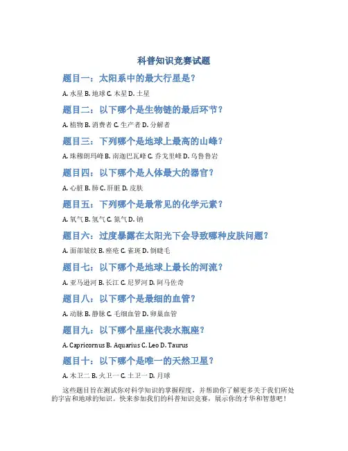 科普知识竞赛试题