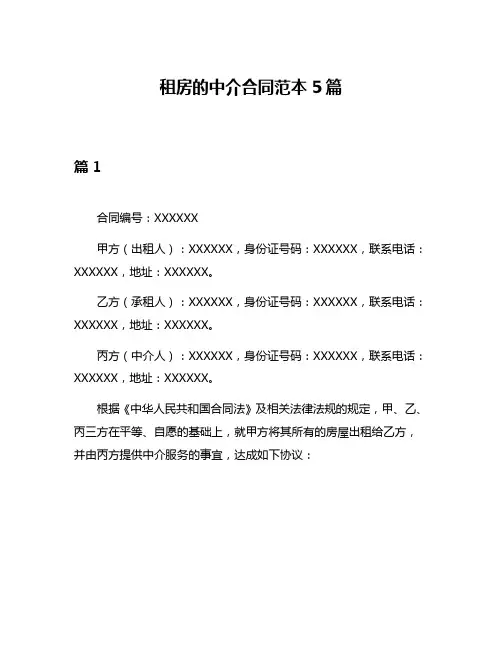 租房的中介合同范本5篇