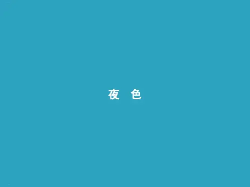 部编版教材《夜色》优质课件1