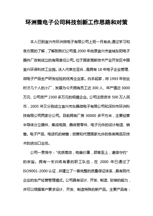 (创新管理)本公司科技创新工作思路和对策