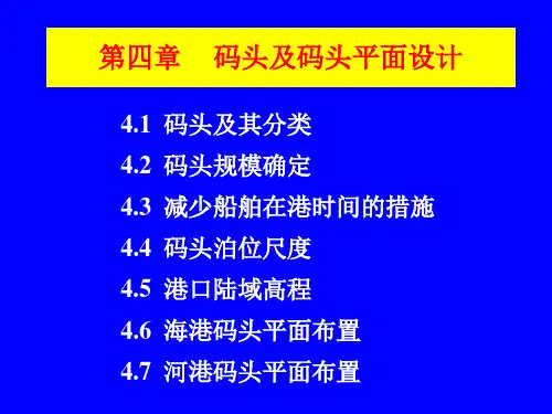 水运工程规划(港口规划与布置)第4章 码头及码头平面设计