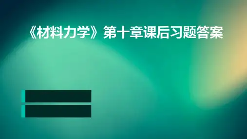 《材料力学》第十章课后习题答案