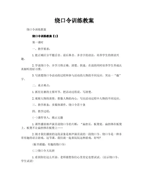 绕口令训练教案