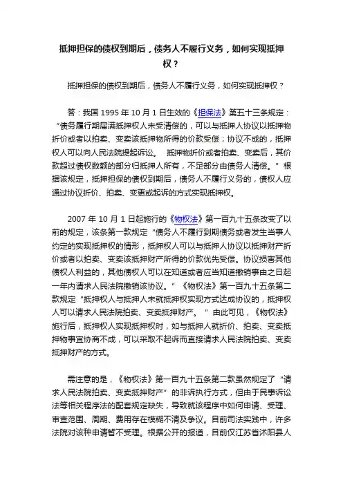 抵押担保的债权到期后，债务人不履行义务，如何实现抵押权？