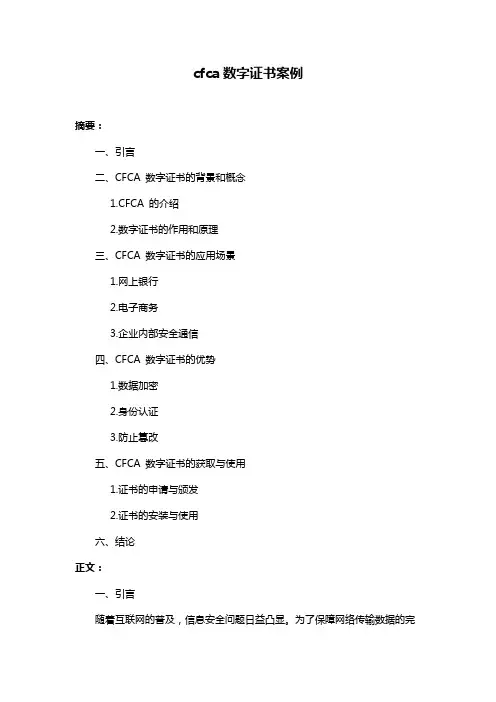 cfca数字证书案例
