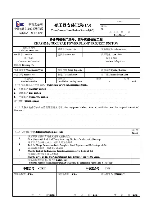 E-001 变压器安装记录