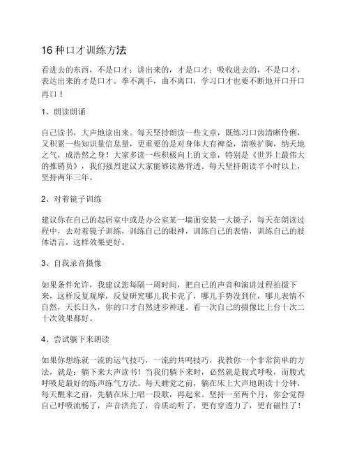 16种口才训练方法