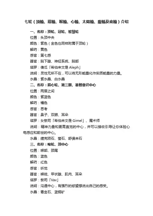 七轮（頂輪、眉輪、喉輪、心輪、太陽輪、腹輪及底輪）介绍