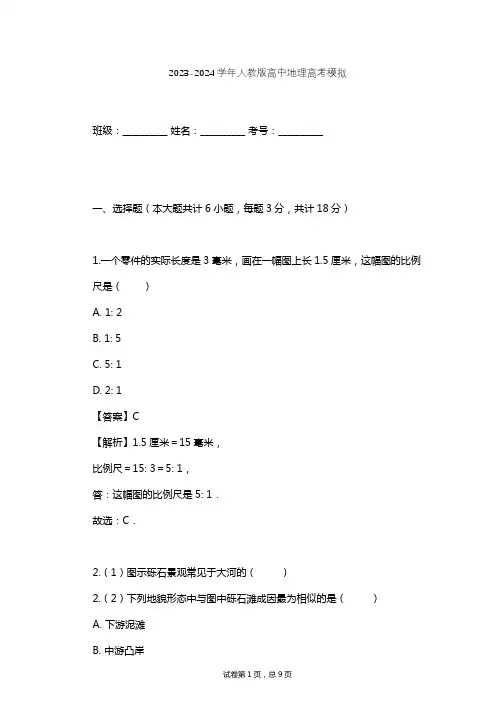 2023-2024学年高中地理人教版高考模拟习题及解析