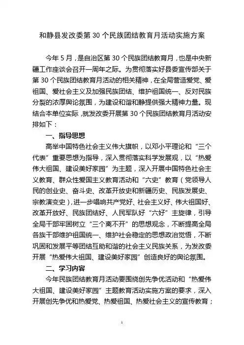 第30个民族团结教育月活动实施方案