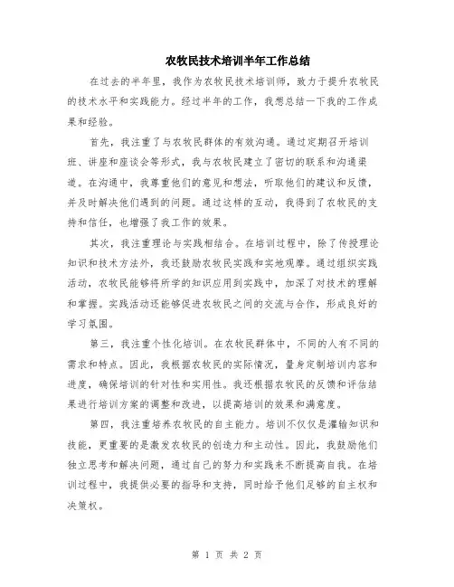 农牧民技术培训半年工作总结