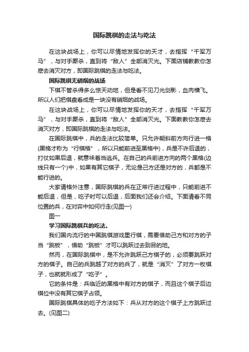 国际跳棋的走法与吃法