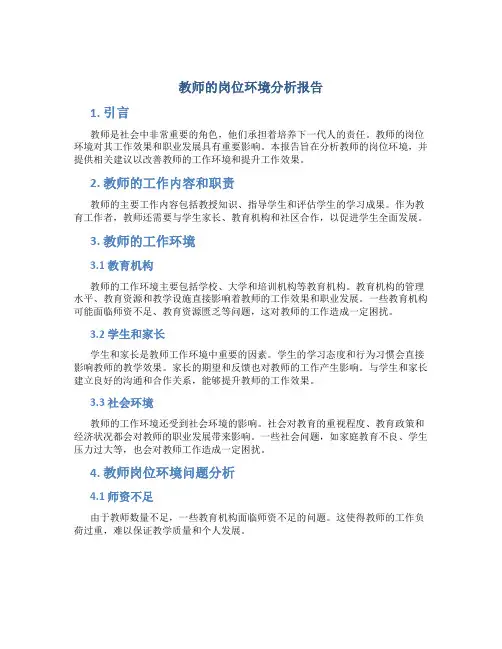 教师的岗位环境分析报告