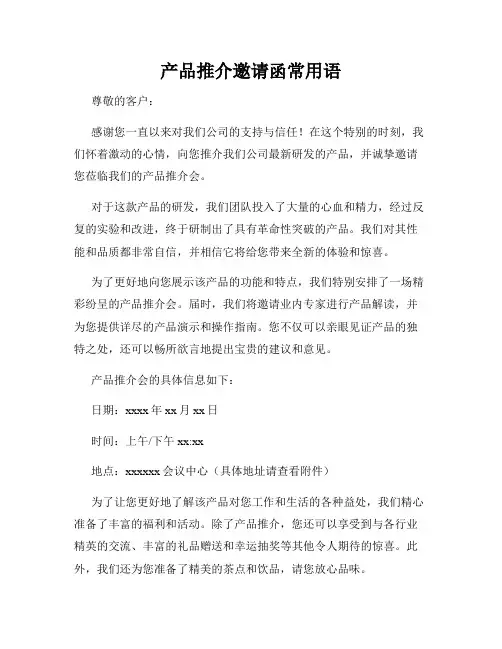 产品推介邀请函常用语