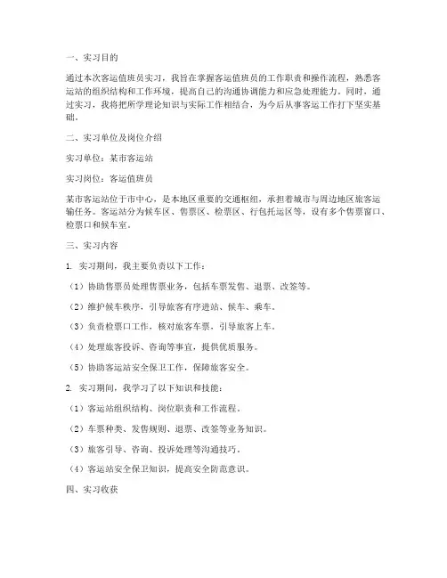 客运值班员的实习报告